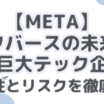 【META】 メタバースの未来を 担う巨大テック企業！ 将来性とリスクを徹底分析