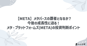 【META】メタバースの覇者となるか？今後の成長性に迫る！メタ・プラットフォームズ(META)の投資判断ポイント