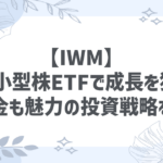 【IWM】米国小型株ETFで成長を狙う!分配金も魅力の投資戦略を紹介