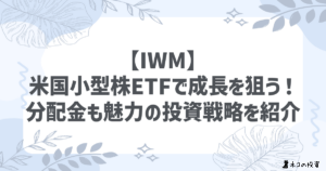 【IWM】米国小型株ETFで成長を狙う!分配金も魅力の投資戦略を紹介