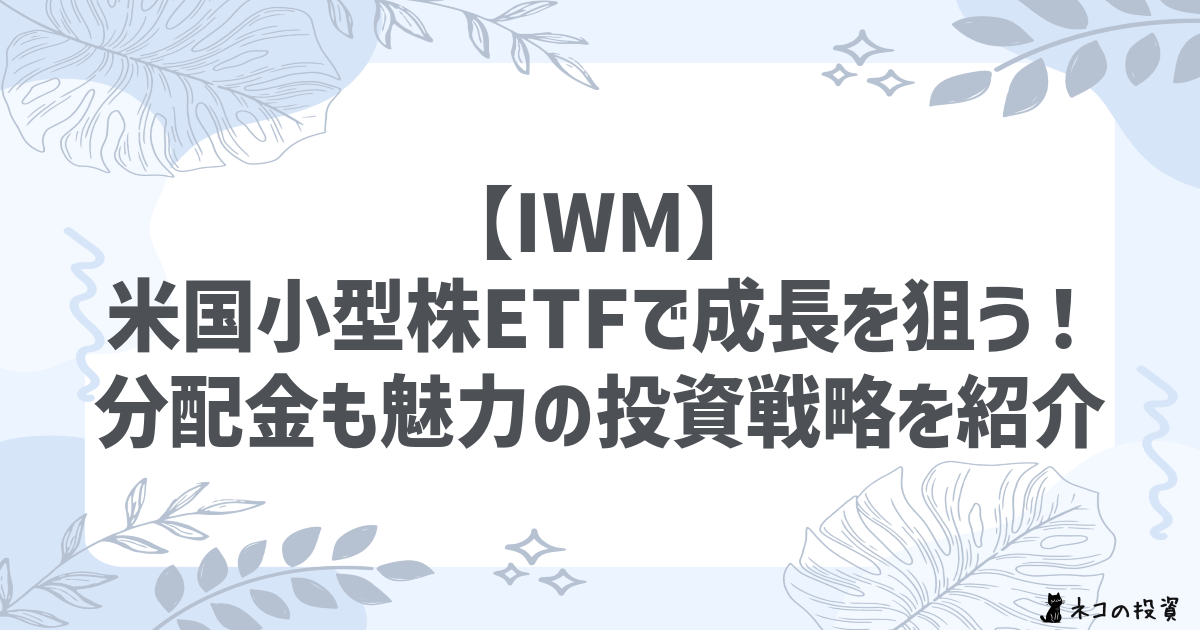 【IWM】米国小型株ETFで成長を狙う!分配金も魅力の投資戦略を紹介