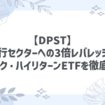 【DPST】地域銀行セクターへの3倍レバレッジ投資！ハイリスク・ハイリターンETFを徹底解説！