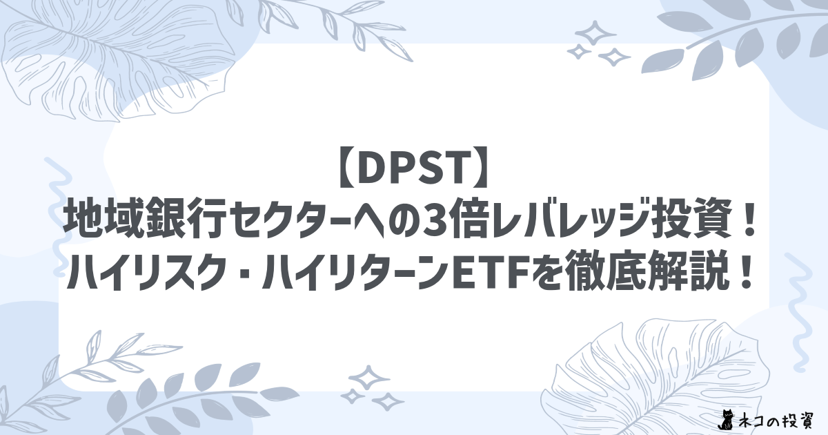 【DPST】地域銀行セクターへの3倍レバレッジ投資！ハイリスク・ハイリターンETFを徹底解説！