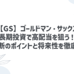 【GS】ゴールドマン・サックス：長期投資で高配当を狙う！投資判断のポイントと将来性を徹底解説！