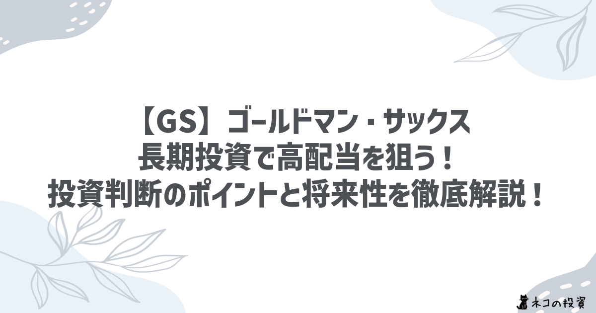 【GS】ゴールドマン・サックス：長期投資で高配当を狙う！投資判断のポイントと将来性を徹底解説！