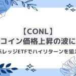 【CONL】ビットコイン価格上昇の波に乗る！レバレッジETFでハイリターンを狙え！