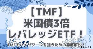 【TMF】米国債3倍レバレッジETF！TMFでハイリターンを狙うための徹底解説！