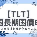 【TLT】 米国長期国債ETF でポートフォリオを安定化＆インフレ対策！