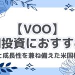 【VOO】長期投資におすすめ！安定性と成長性を兼ね備えた米国株ETF！