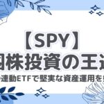 【SPY】米国株投資の王道！S&P500連動ETFで堅実な資産運用を始めよう