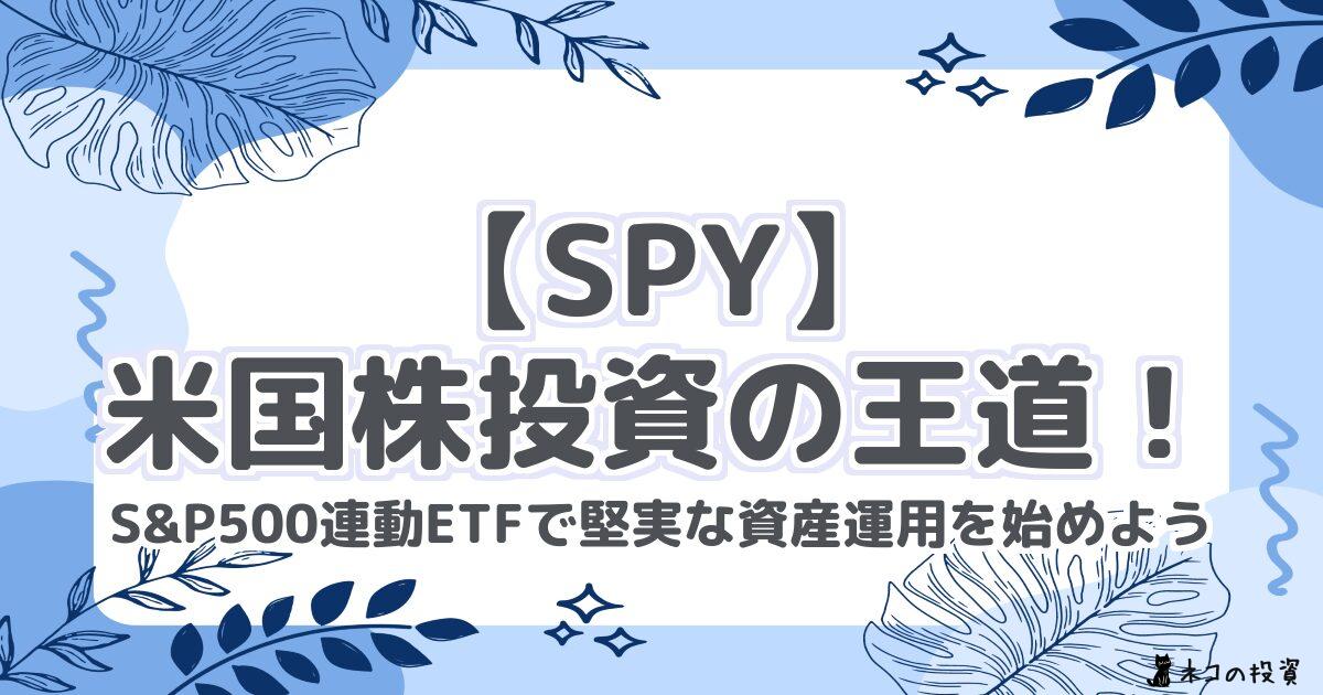 【SPY】米国株投資の王道！S&P500連動ETFで堅実な資産運用を始めよう