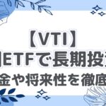 【VTI】米国ETFで長期投資！分配金や将来性を徹底解説