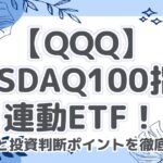 【QQQ】NASDAQ100指数連動ETF！将来性と投資判断ポイントを徹底解説！