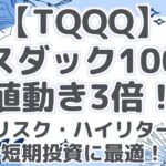 【TQQQ】ナスダック100の値動き3倍！ハイリスク・ハイリターンで短期投資に最適！