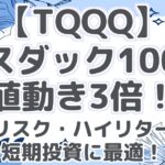 【TQQQ】ナスダック100の値動き3倍!ハイリスク・ハイリターンで短期投資に最適!