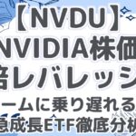 【NVDU】 NVIDIA株価 2倍レバレッジ！ AIブームに乗り遅れるな！ 急成長ETF徹底分析