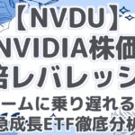 【NVDU】 NVIDIA株価 2倍レバレッジ! AIブームに乗り遅れるな! 急成長ETF徹底分析