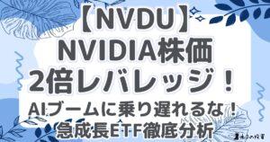 【NVDU】NVIDIA株価2倍レバレッジ！AIブームに乗り遅れるな！急成長ETF徹底分析