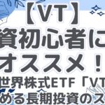 【VT】 投資初心者にも オススメ！ 全世界株式ETF「VT」 で始める長期投資のススメ