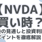 【NVDA】NVIDIA株価は買い時?今後の見通しと投資判断のポイントを徹底解説!