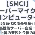 【SMCI】 スーパーマイクロ コンピューター AI・5G時代の成長を牽引する 高性能サーバー企業！ 株価上昇の要因と今後の展望!