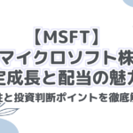 【MSFT】 マイクロソフト株 安定成長と配当の魅力！ 将来性と投資判断ポイントを徹底解説！