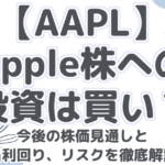 【AAPL】 Apple株への 投資は買い？ 今後の株価見通しと 配当利回り、リスクを徹底解説！