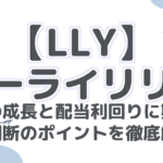 【LLY】 イーライリリー 今後の成長と配当利回りに期待！ 投資判断のポイントを徹底解説！