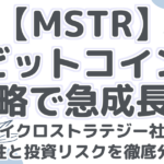 【MSTR】ビットコイン戦略で急成長？マイクロストラテジー社の将来性と投資リスクを徹底分析！