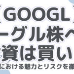 【GOOGL】グーグル株への投資は買い?長期投資における魅力とリスクを徹底解説!