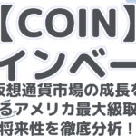 【COIN】Coinbase：仮想通貨市場の成長を牽引するアメリカ最大級取引所の将来性を徹底分析！