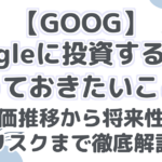 【GOOG】Googleに投資する前に知っておきたいこと!株価推移から将来性、リスクまで徹底解説