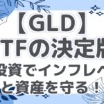 【GLD】金ETFの決定版！長期投資でインフレヘッジと資産を守る！