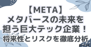 【META】メタバースの未来を担う巨大テック企業！将来性とリスクを徹底分析