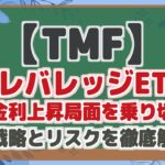 【TMF】3倍レバレッジETFで長期金利上昇局面を乗り切る？投資戦略とリスクを徹底解説！