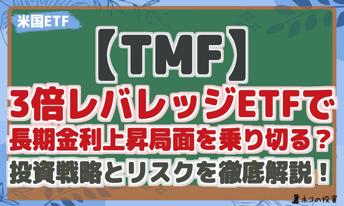 【TMF】3倍レバレッジETFで長期金利上昇局面を乗り切る?投資戦略とリスクを徹底解説!