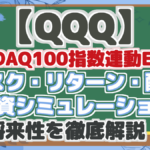 【QQQ】NASDAQ100指数連動ETF!配当・リスク・リターン・投資シミュレーションで将来性を分析!