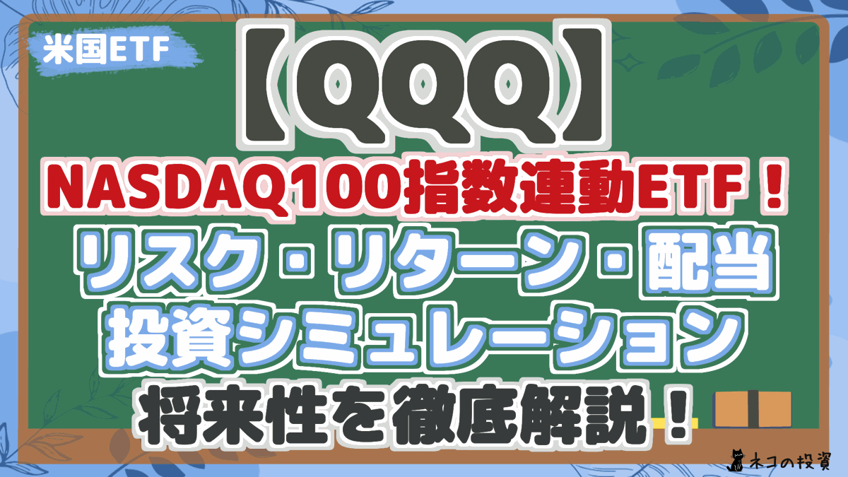 【QQQ】NASDAQ100指数連動ETF！配当・リスク・リターン・投資シミュレーションで将来性を分析！