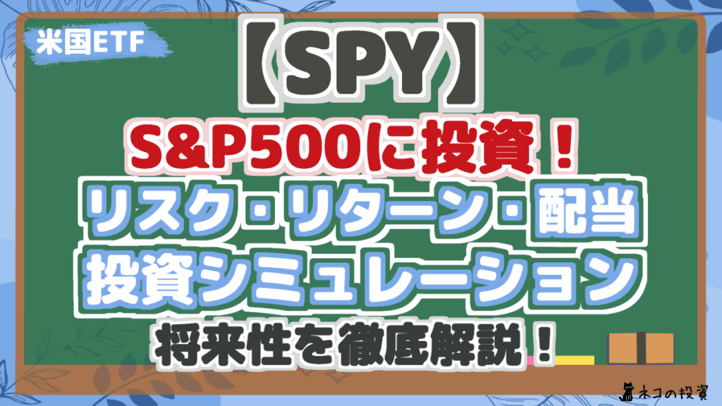 【SPY】 S&P500に投資! リスク・リターン・配当 投資シミュレーション 将来性を徹底解説!