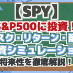 【SPY】 S&P500に投資! リスク・リターン・配当 投資シミュレーション 将来性を徹底解説!