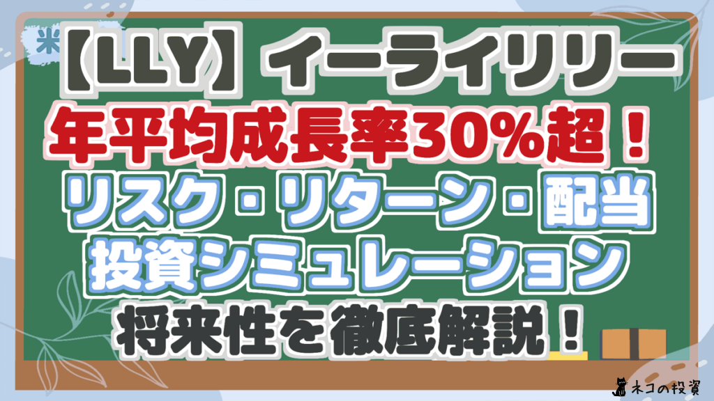 【LLY】イーライリリー 年平均成長率30%超！ リスク・リターン・配当 投資シミュレーション 将来性を徹底解説！