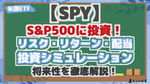 【SPY】 S&P500に投資！ リスク・リターン・配当 投資シミュレーション 将来性を徹底解説！