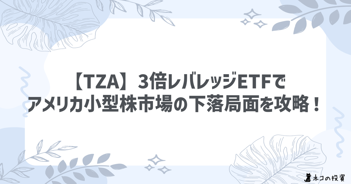 【TZA】3倍レバレッジETFでアメリカ小型株市場の下落局面を攻略!