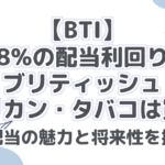 【BTI】 約8%の配当利回り！ ブリティッシュ アメリカン・タバコは買い？ 高配当の魅力と将来性を探る