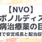 【NVO】ノボノルディスク：糖尿病治療薬の巨人！長期投資で安定成長と配当収入を狙う