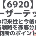 【6920】レーザーテックの将来性と今後の成長戦略を徹底分析!投資判断のポイントは?