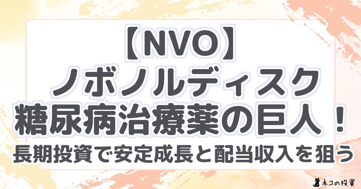【NVO】ノボノルディスク:糖尿病治療薬の巨人!長期投資で安定成長と配当収入を狙う