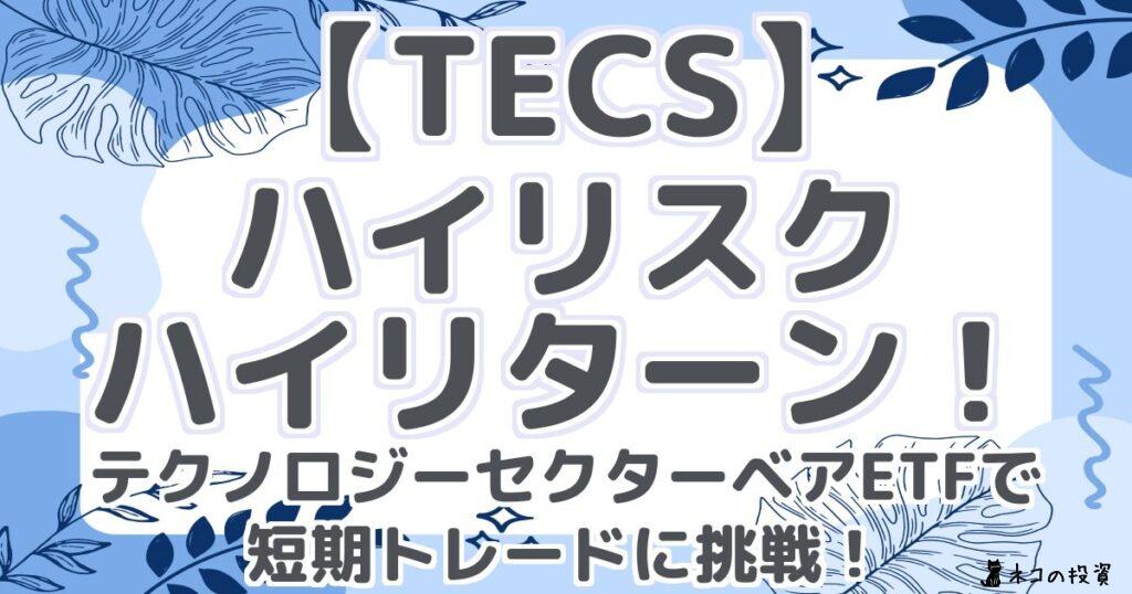 【TECS】ハイリスク・ハイリターン!テクノロジーセクターベアETFで短期トレードに挑戦!