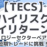 【TECS】ハイリスク・ハイリターン！テクノロジーセクターベアETFで短期トレードに挑戦！