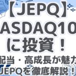 【JEPQ】 NASDAQ100 に投資！ 高配当・高成長が魅力の JEPQを徹底解説！